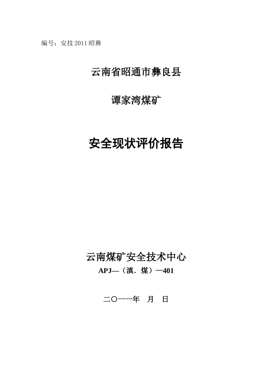 XX年昭通市彝良县谭家湾煤矿安全现状评价报告_第1页