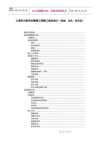 上海某大型车站幕墙工程施工组织设计（框架、点式、采光顶）