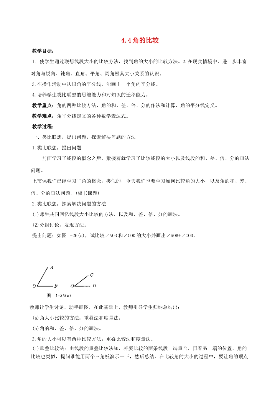 七年级数学上册 4.4角的比较（第1课时）教案 北师大版_第1页