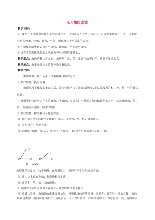 七年级数学上册 4.4角的比较（第1课时）教案 北师大版