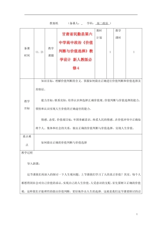 甘肃省民勤县第六中学高中政治《价值判断与价值选择》教学设计 新人教版必修4