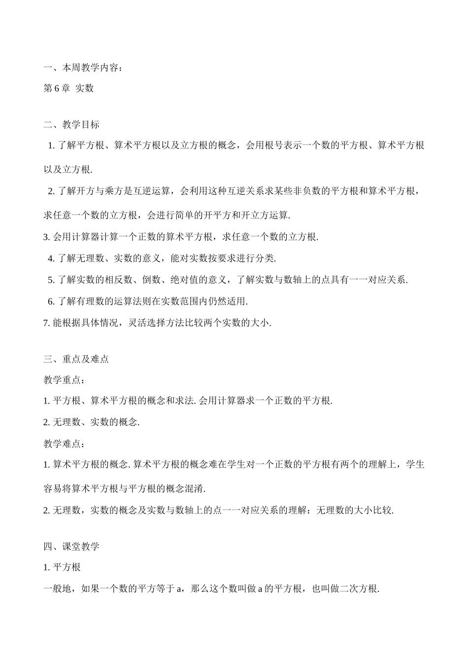 七年级数学上 第6章  实数教案人教版_第1页
