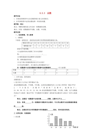 七年级数学上册 6.3平均数中位数和众数教案（3） 湘教版