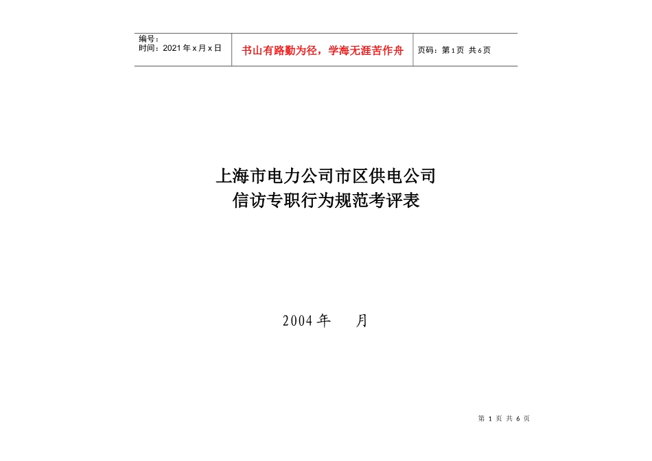 上海市电力公司市区供电公司信访专职行为规范考评表_第1页