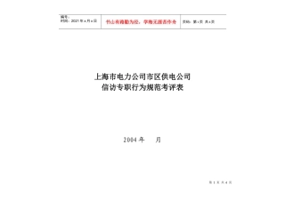 上海市电力公司市区供电公司信访专职行为规范考评表
