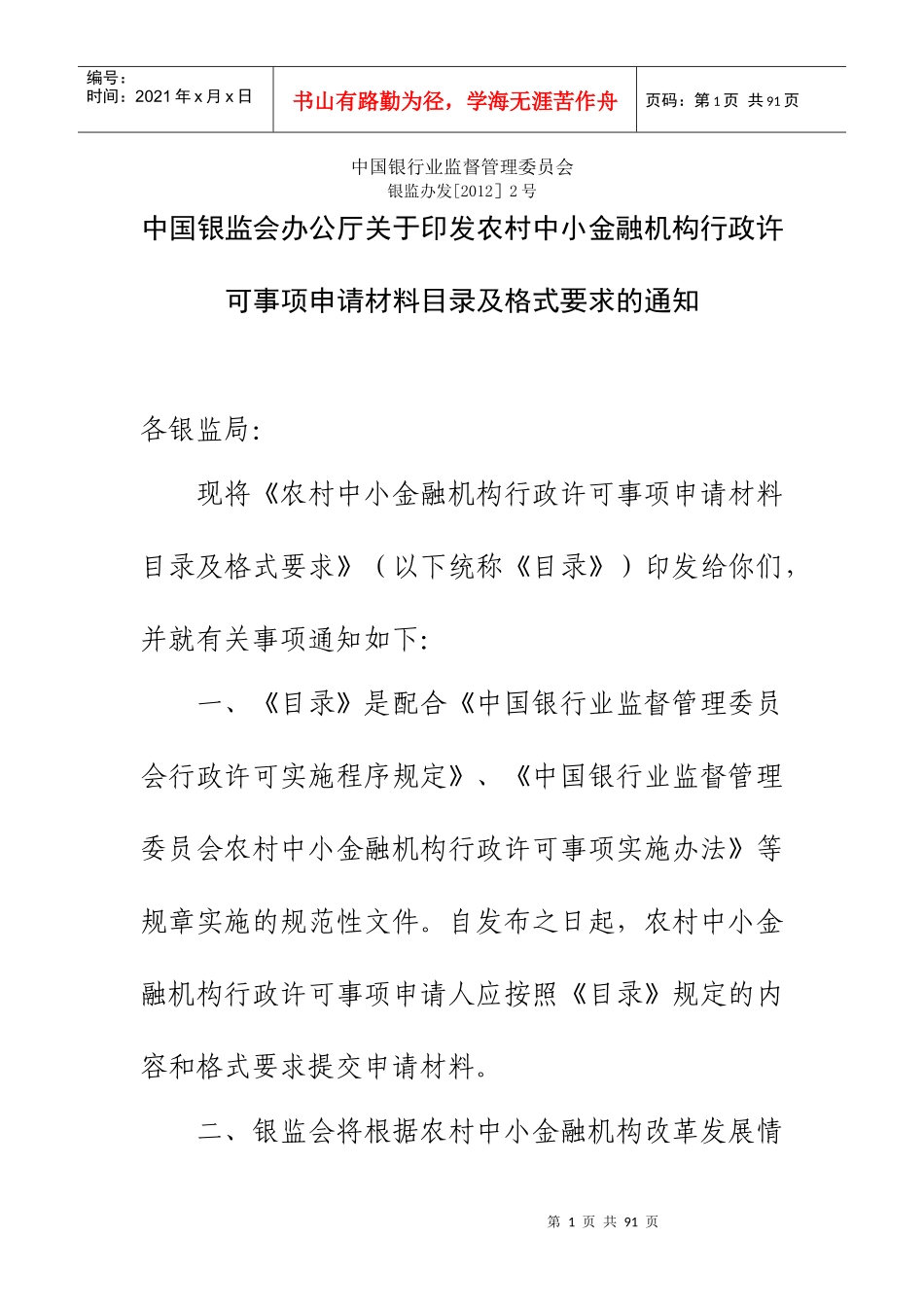 农村中小金融机构行政许可格式与目录_第1页