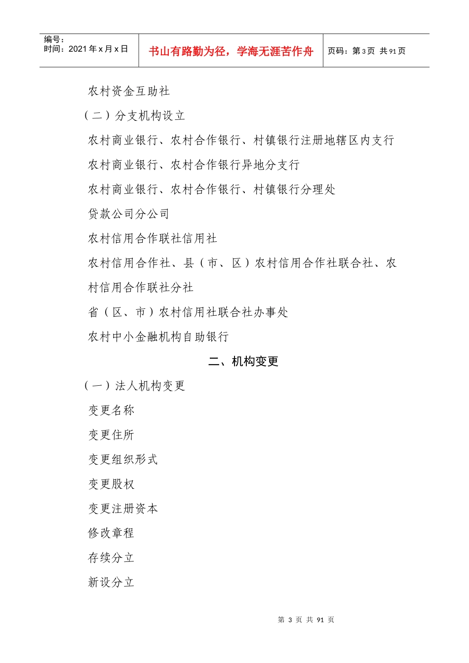 农村中小金融机构行政许可格式与目录_第3页