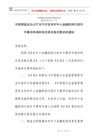 农村中小金融机构行政许可格式与目录