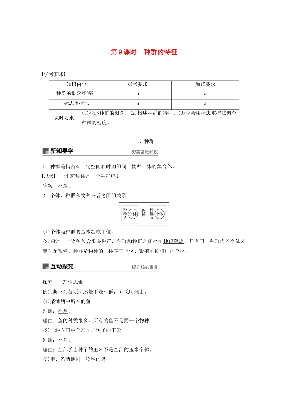 高中生物 第四章 种群 第9课时 种群的特征教案（必修3）-人教版高中必修3生物教案_第1页