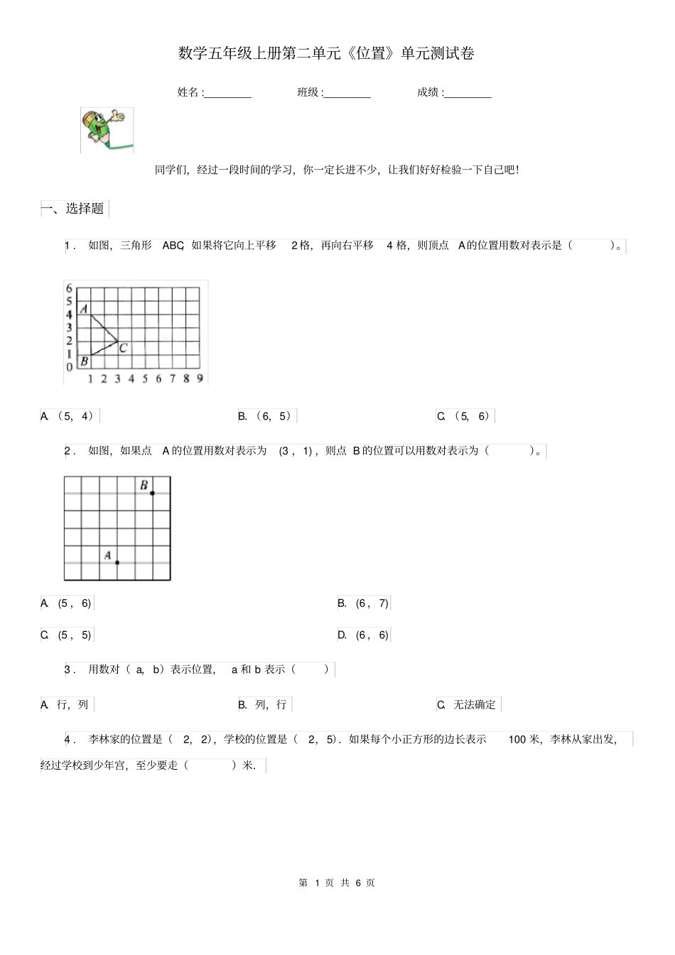 数学五年级上册第二单元《位置》单元测试卷_第1页