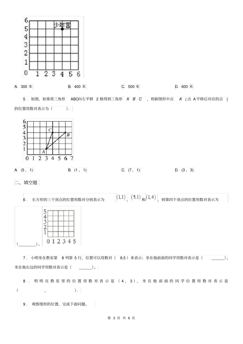数学五年级上册第二单元《位置》单元测试卷_第2页