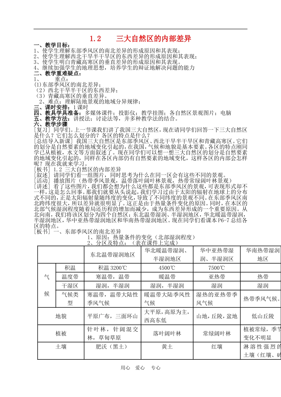 高中地理1.2  三大自然区的内部差异2教案人教版选修2_第1页