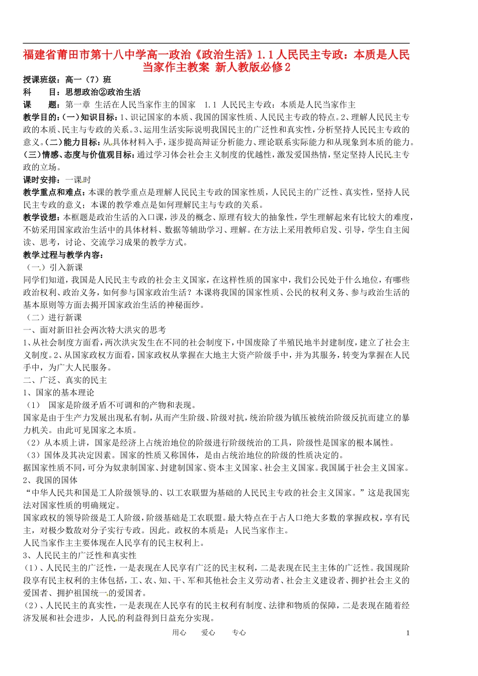 福建省莆田市第十八中学高中政治《政治生活》1.1人民民主专政：本质是人民当家作主教案 新人教版必修2_第1页