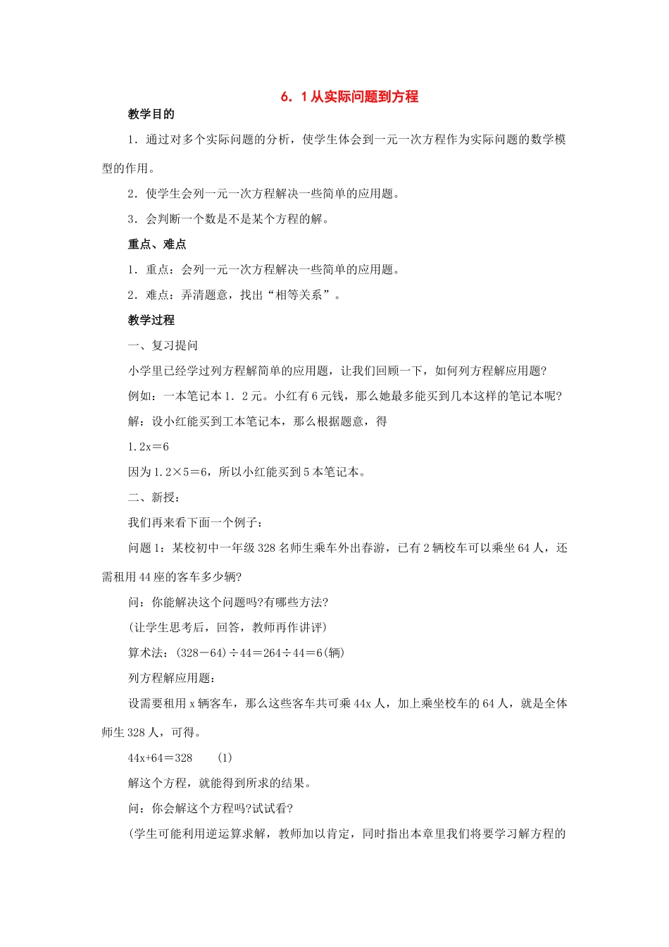 七年级数学下册：6.1从实际问题到方程教案华东师大版_第1页