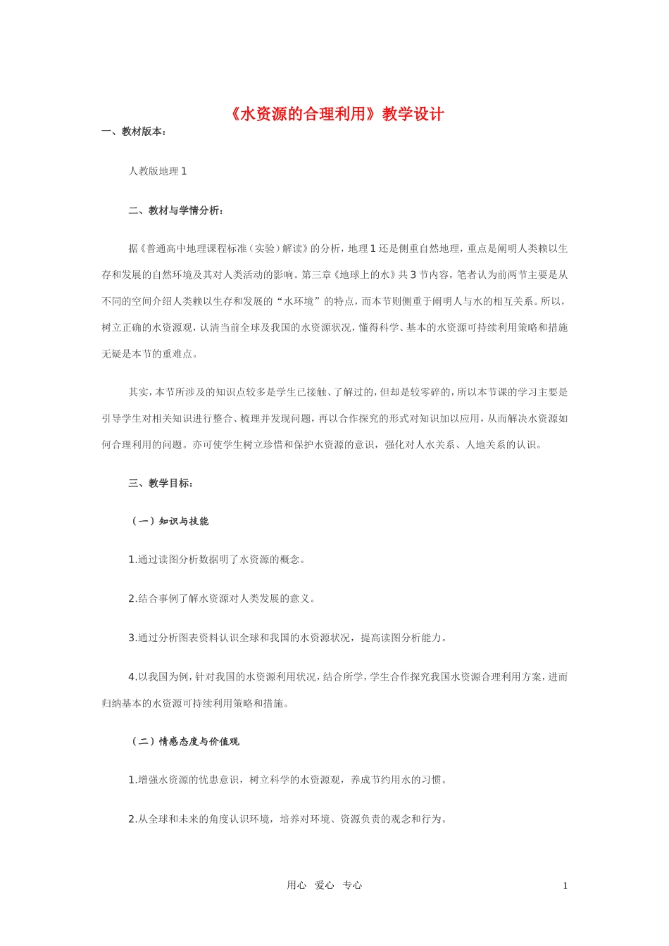 高考地理《水资源的合理利用》说课稿 新人教版必修1_第1页