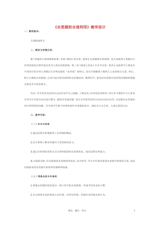高考地理《水资源的合理利用》说课稿 新人教版必修1