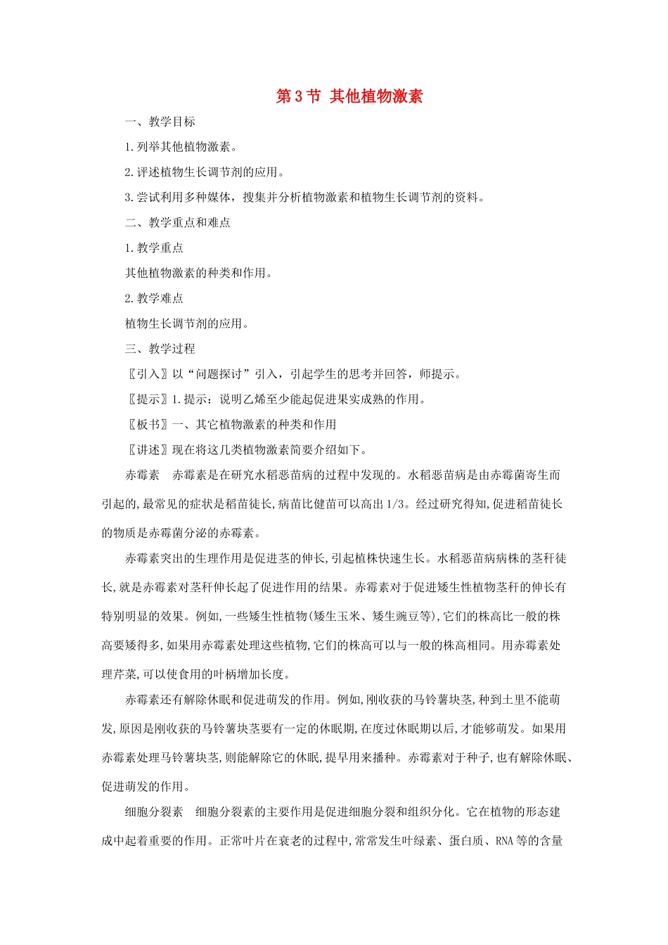 高中生物《其他植物激素》教案8 新人教版必修3_第1页