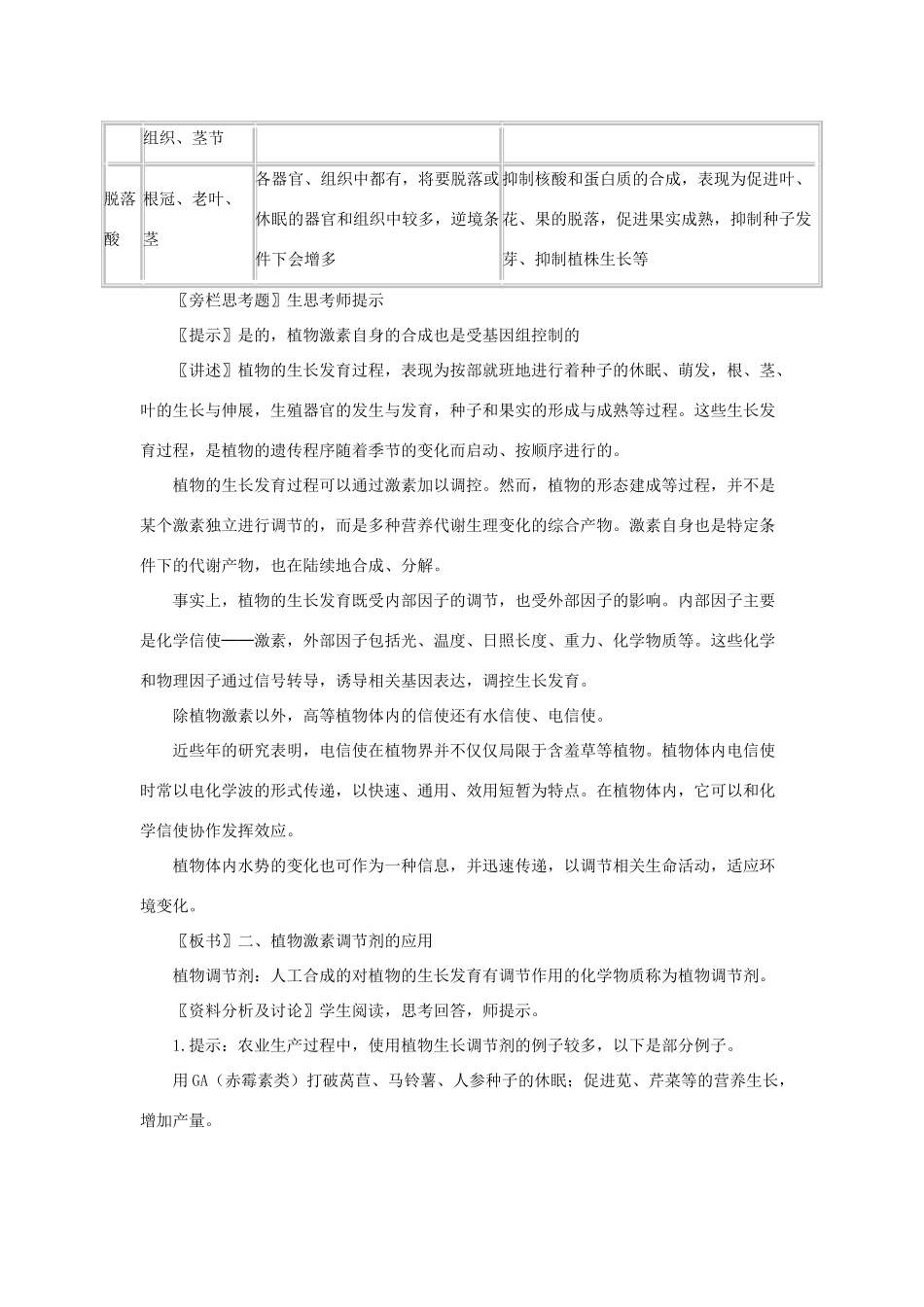 高中生物《其他植物激素》教案8 新人教版必修3_第3页