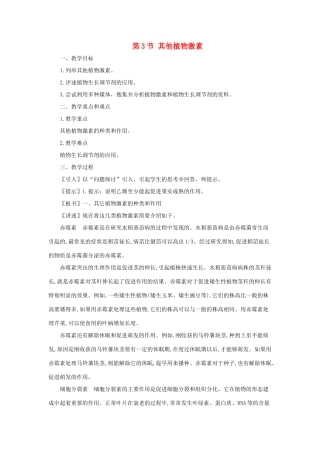 高中生物《其他植物激素》教案8 新人教版必修3