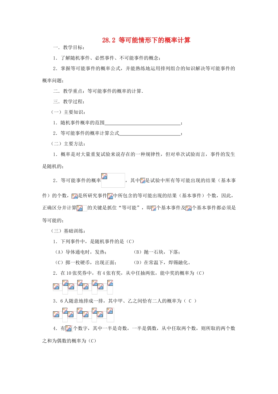 九年级数学下册 28.2等可能情形下的概率计算教案 沪科版_第1页