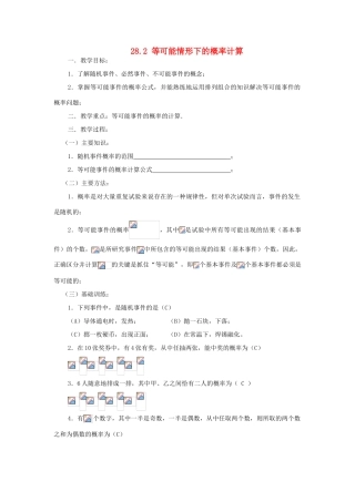 九年级数学下册 28.2等可能情形下的概率计算教案 沪科版