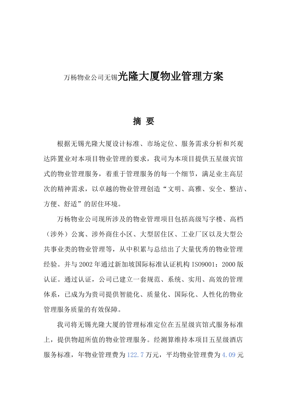 万杨物业公司无锡光隆大厦物业管理方案DOC_31页（DOC33页）_第1页
