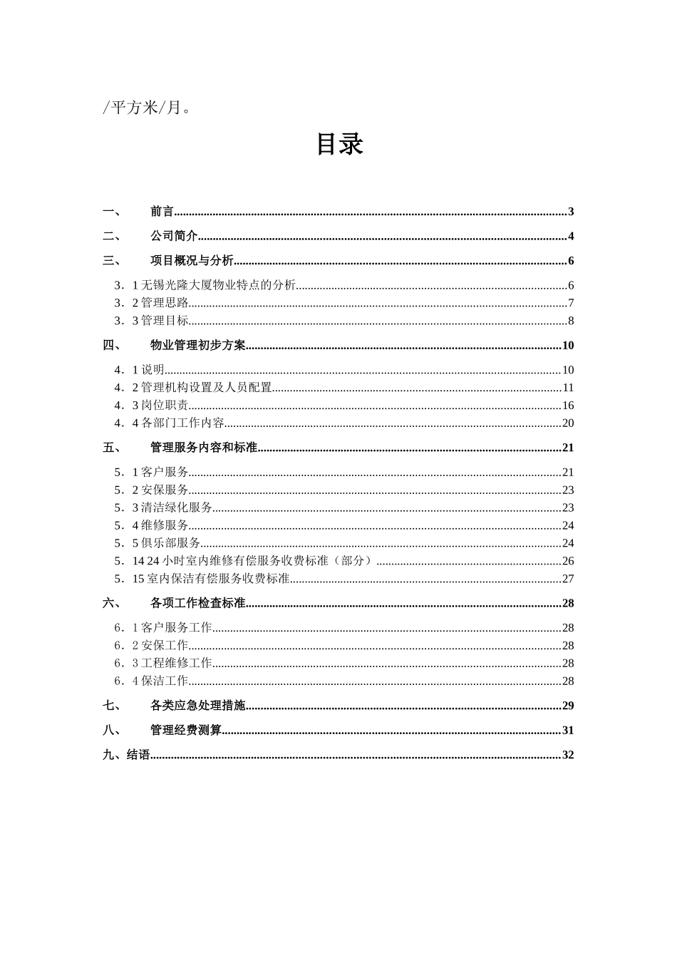 万杨物业公司无锡光隆大厦物业管理方案DOC_31页（DOC33页）_第2页