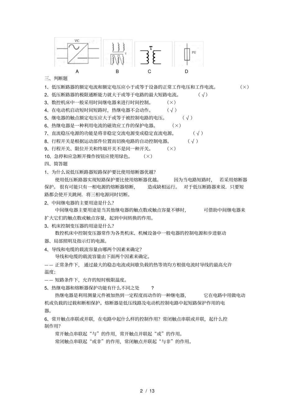 数控机床电气控制题库_第2页
