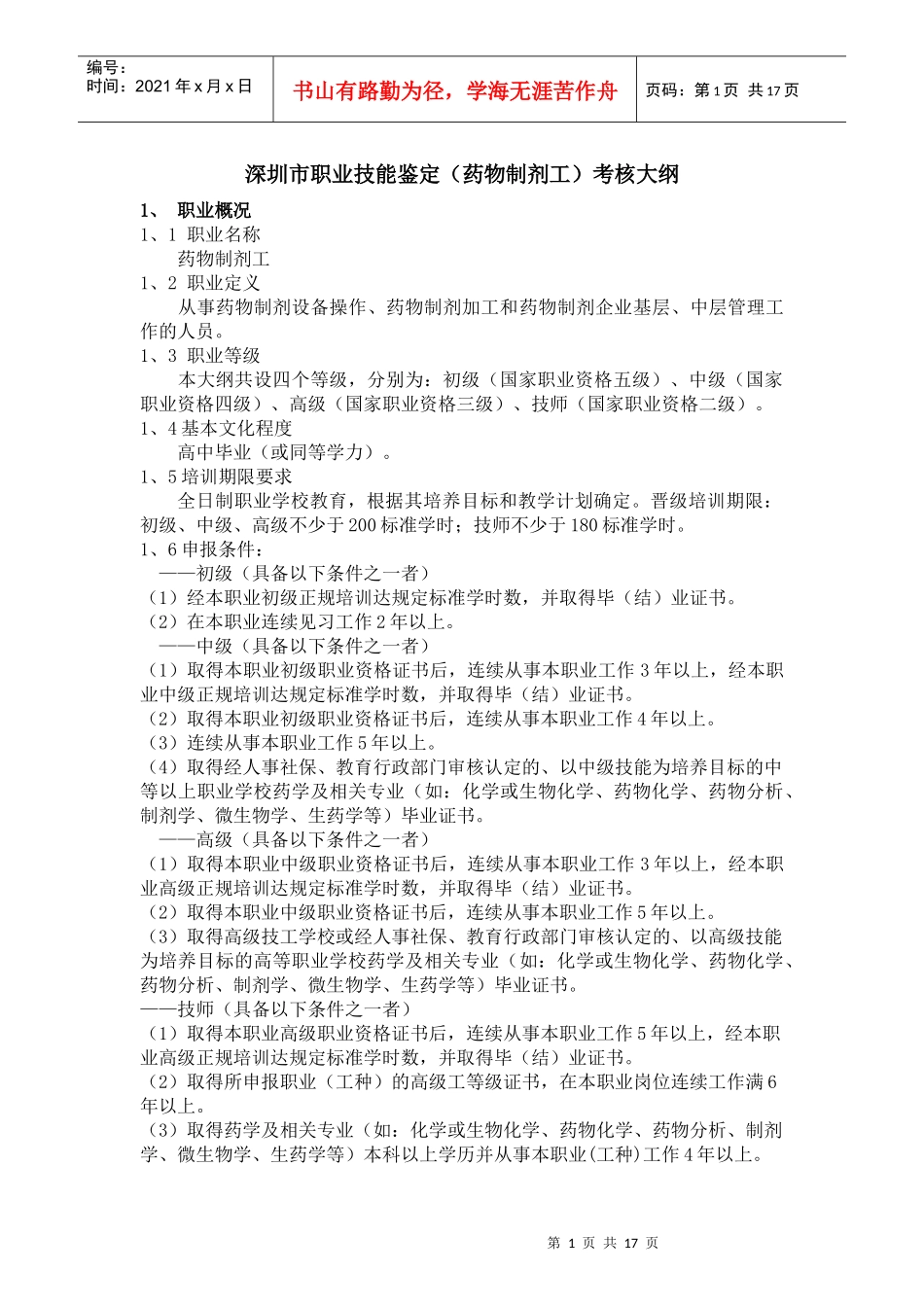 33199药物制剂工doc-中级药物制剂工种_第1页