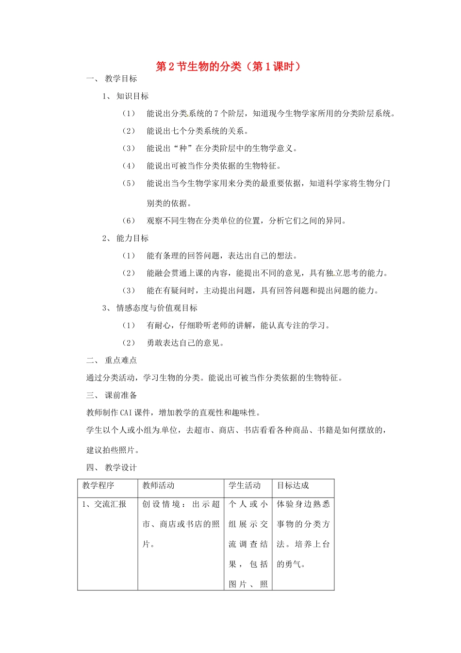 七年级生物下册132 生物的分类（教案）苏科版_第1页