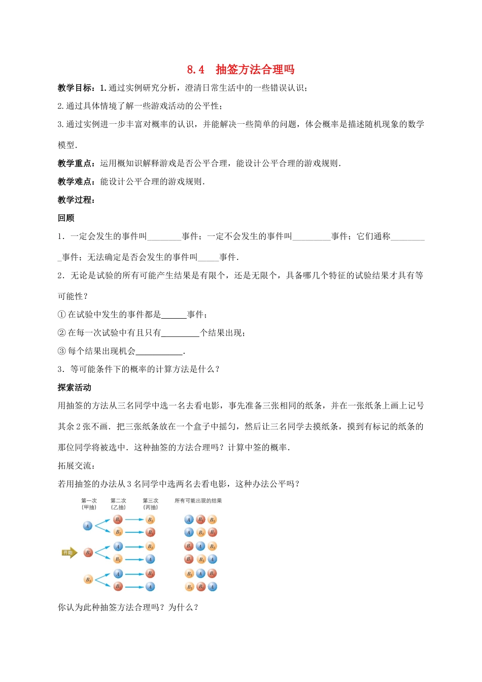 九年级数学下册 第8章 统计和概率的简单应用 8.4 抽签方法合理吗教案 （新版）苏科版-（新版）苏科版初中九年级下册数学教案_第1页