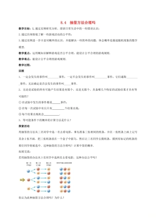 九年级数学下册 第8章 统计和概率的简单应用 8.4 抽签方法合理吗教案 （新版）苏科版-（新版）苏科版初中九年级下册数学教案