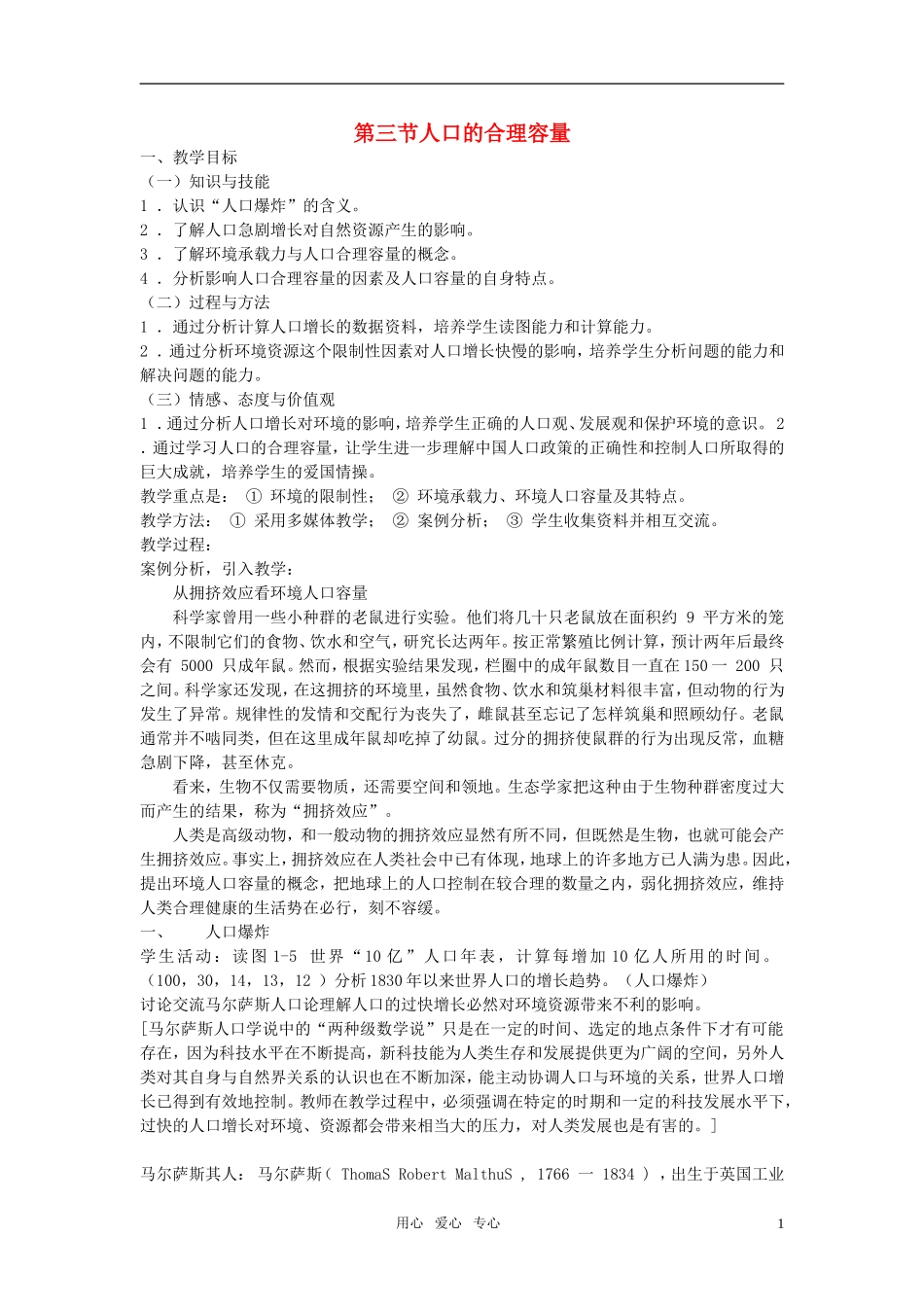 高中地理 1.3 人口的合理容量教案1 新人教版必修2_第1页