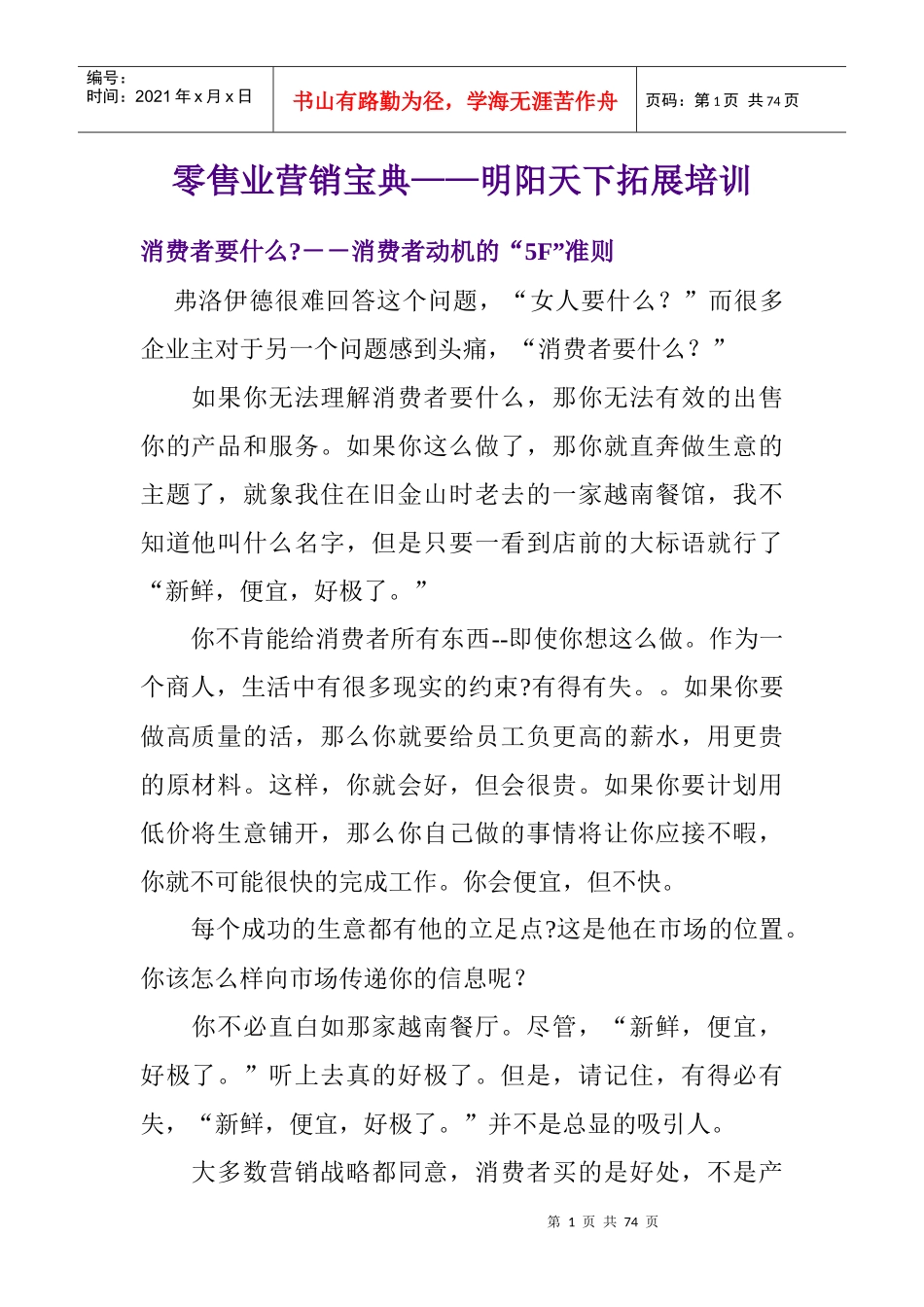 253零售业营销宝典-明阳天下拓展_第1页