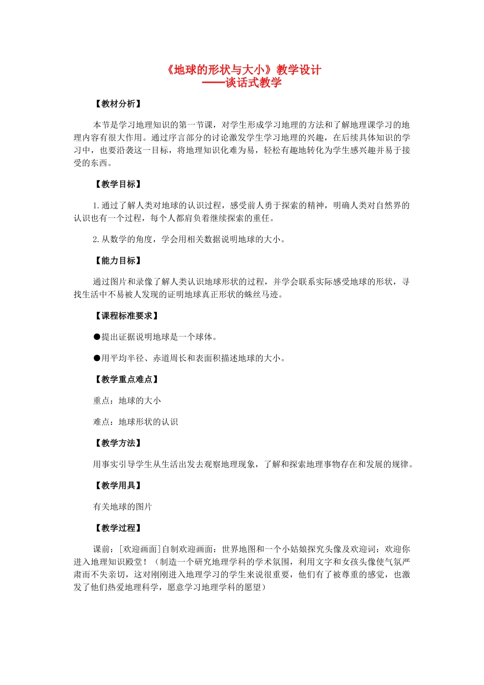七年级地理 地球的形状与大小教学设计 粤教版_第1页