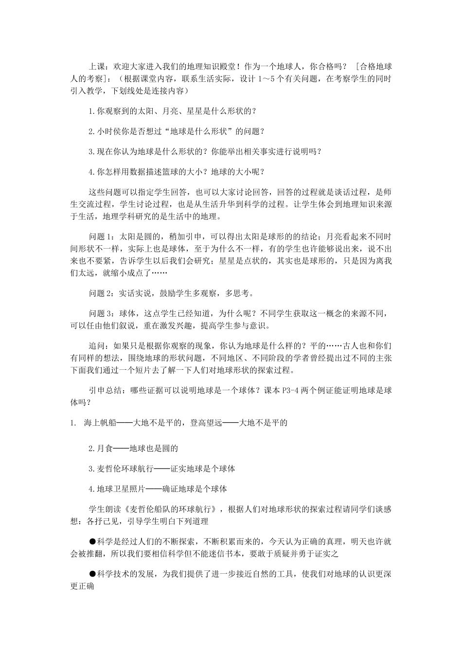 七年级地理 地球的形状与大小教学设计 粤教版_第2页