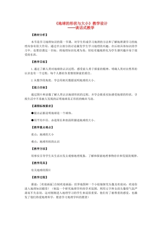 七年级地理 地球的形状与大小教学设计 粤教版