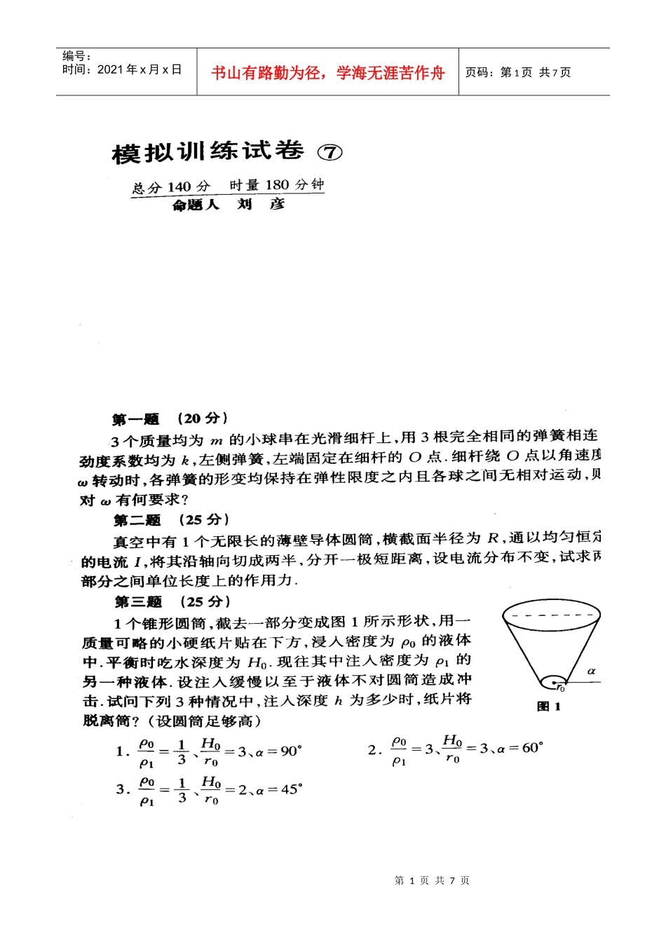 全国中学生物理竞赛模拟训练试卷07_第1页
