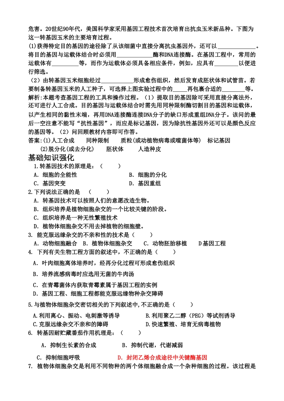 高中生物 第二节 现代生物技术在育种上的应用教案 新人教版选修2_第3页