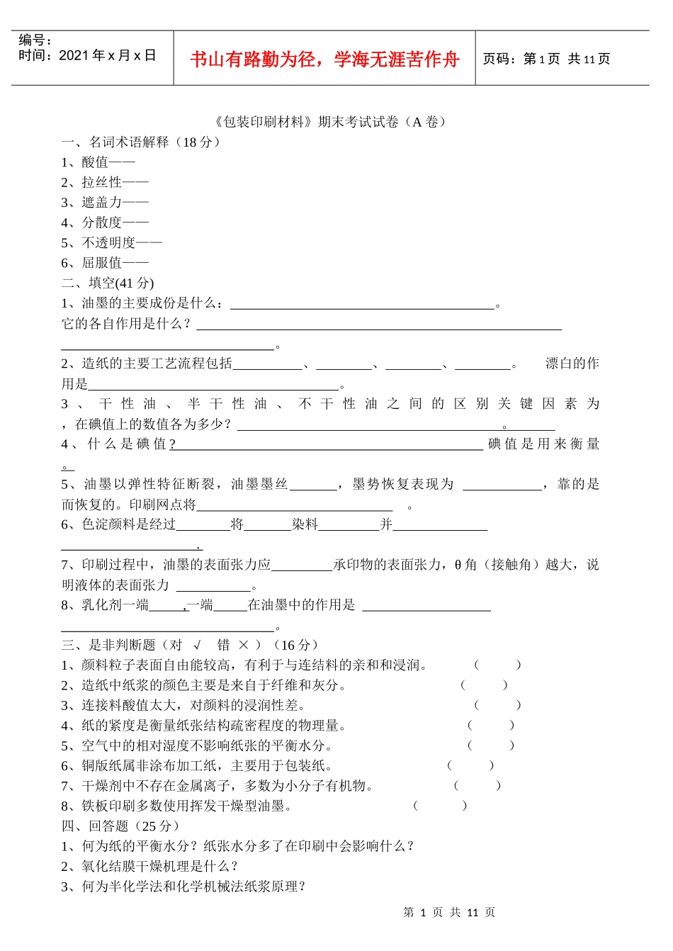 包装印刷材料试卷及答案6套_第1页