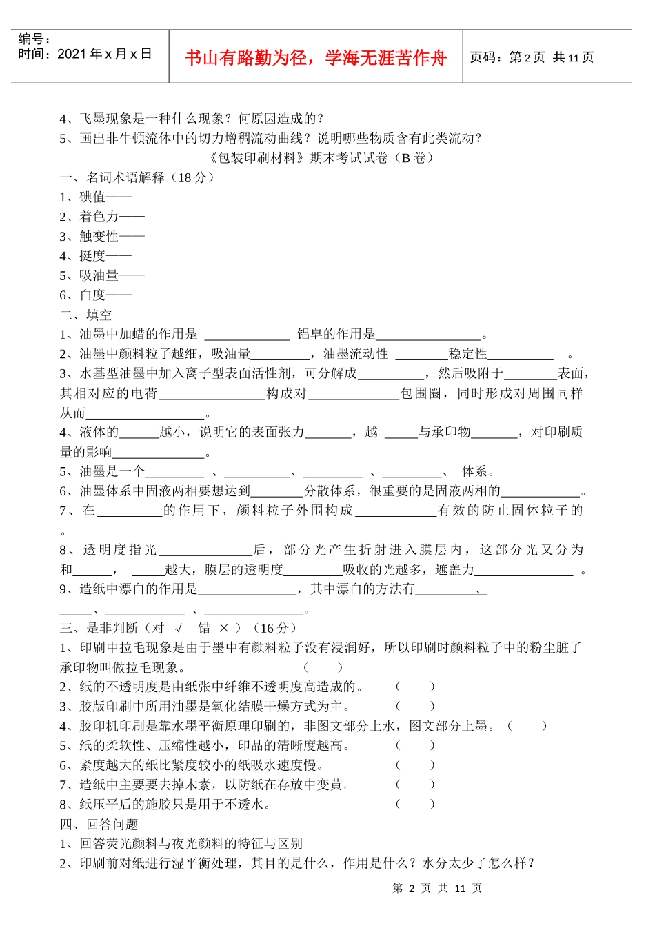 包装印刷材料试卷及答案6套_第2页
