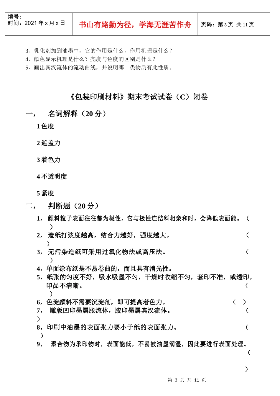 包装印刷材料试卷及答案6套_第3页