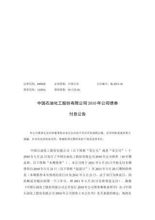 中国石油化工公司债券付息公告