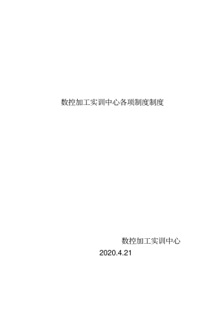 数控加工实训中心各项制度制度