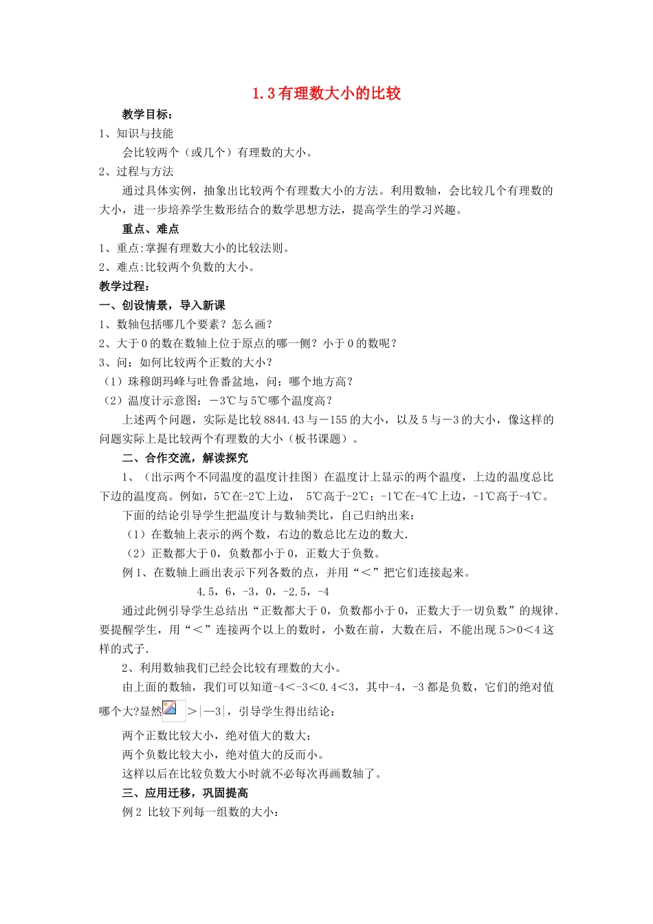 七年级数学上册 第1章 有理数 1.3 有理数大小的比较教案 （新版）湘教版-（新版）湘教版初中七年级上册数学教案_第1页