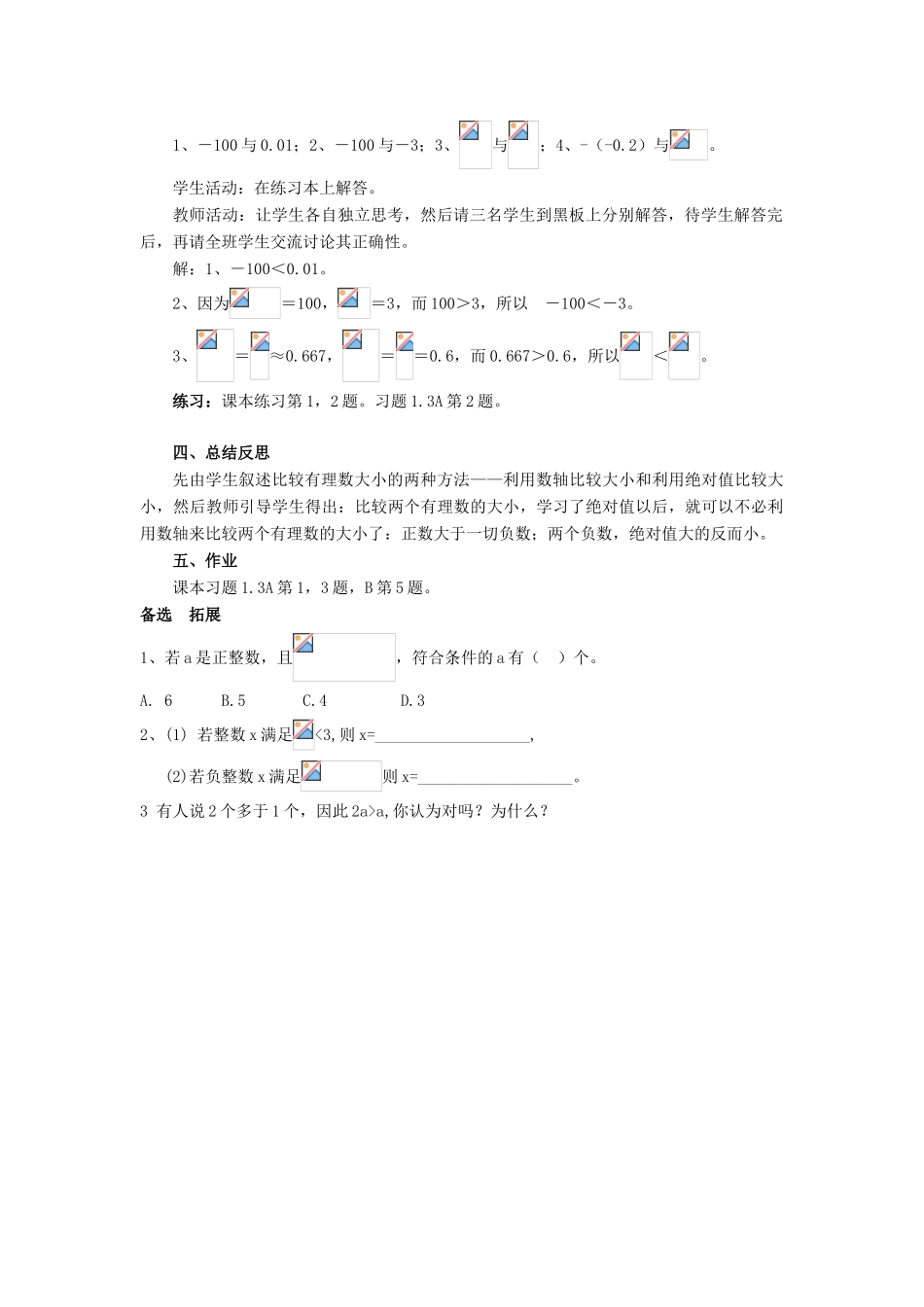 七年级数学上册 第1章 有理数 1.3 有理数大小的比较教案 （新版）湘教版-（新版）湘教版初中七年级上册数学教案_第2页