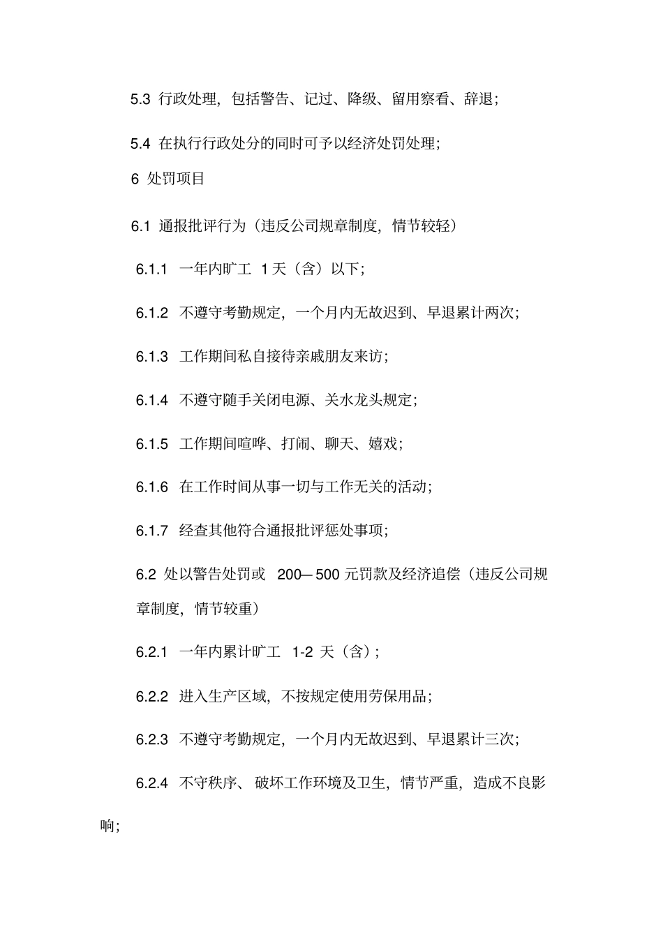 员工处罚管理制度_第3页