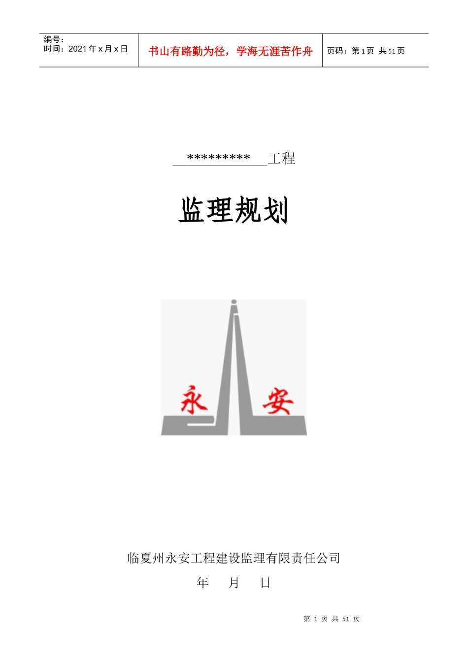 办公楼工程监理规划_第1页