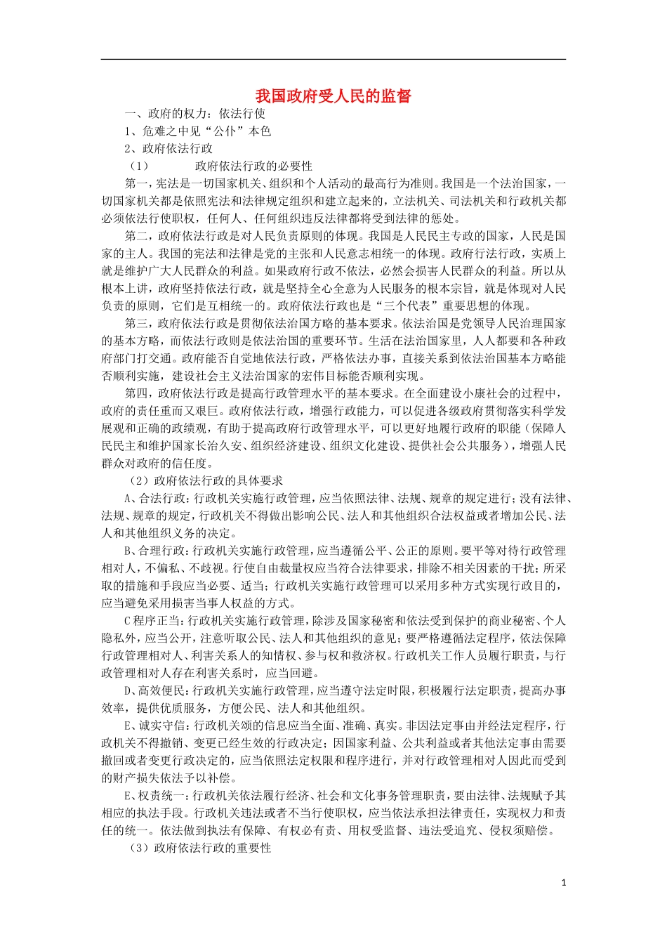 《我国政府受人民的监督》教案（3）_第1页