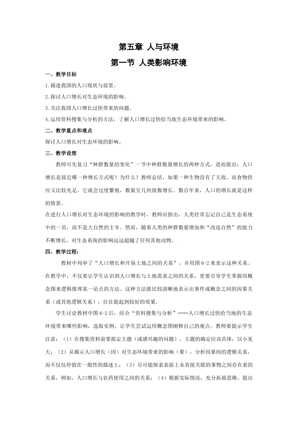 高中生物《人类影响环境》教案苏教版必修3_第1页